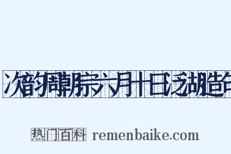 次韵周朝宗六月十日泛湖造句是什么意思的图片